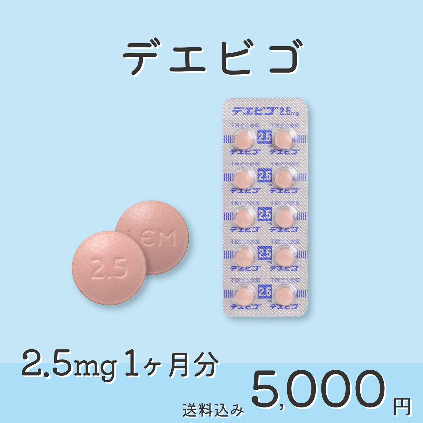 デエビゴ錠 2.5mg / 5mg / 10mg 睡眠改善サポート 不眠症治療薬
