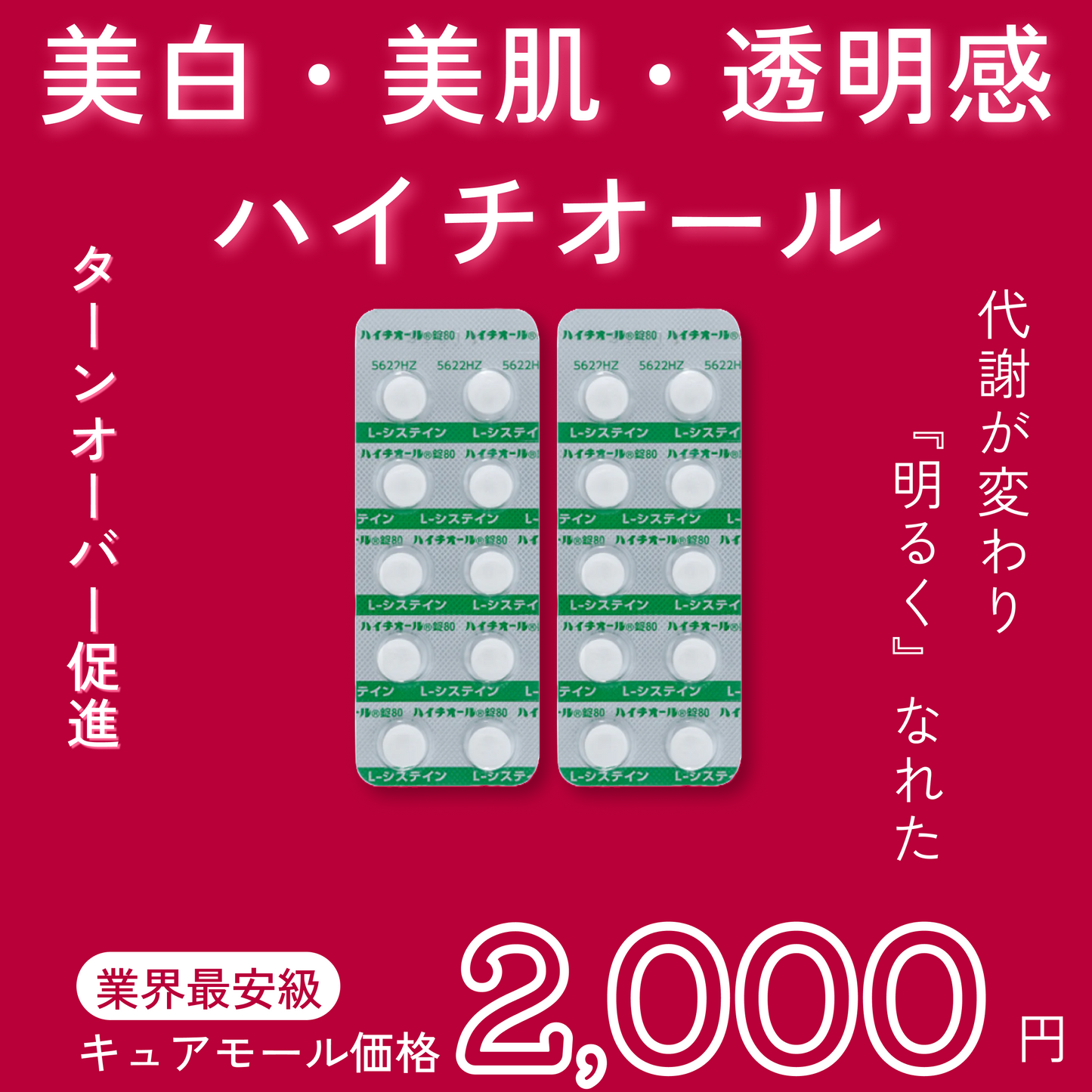 ハイチオール