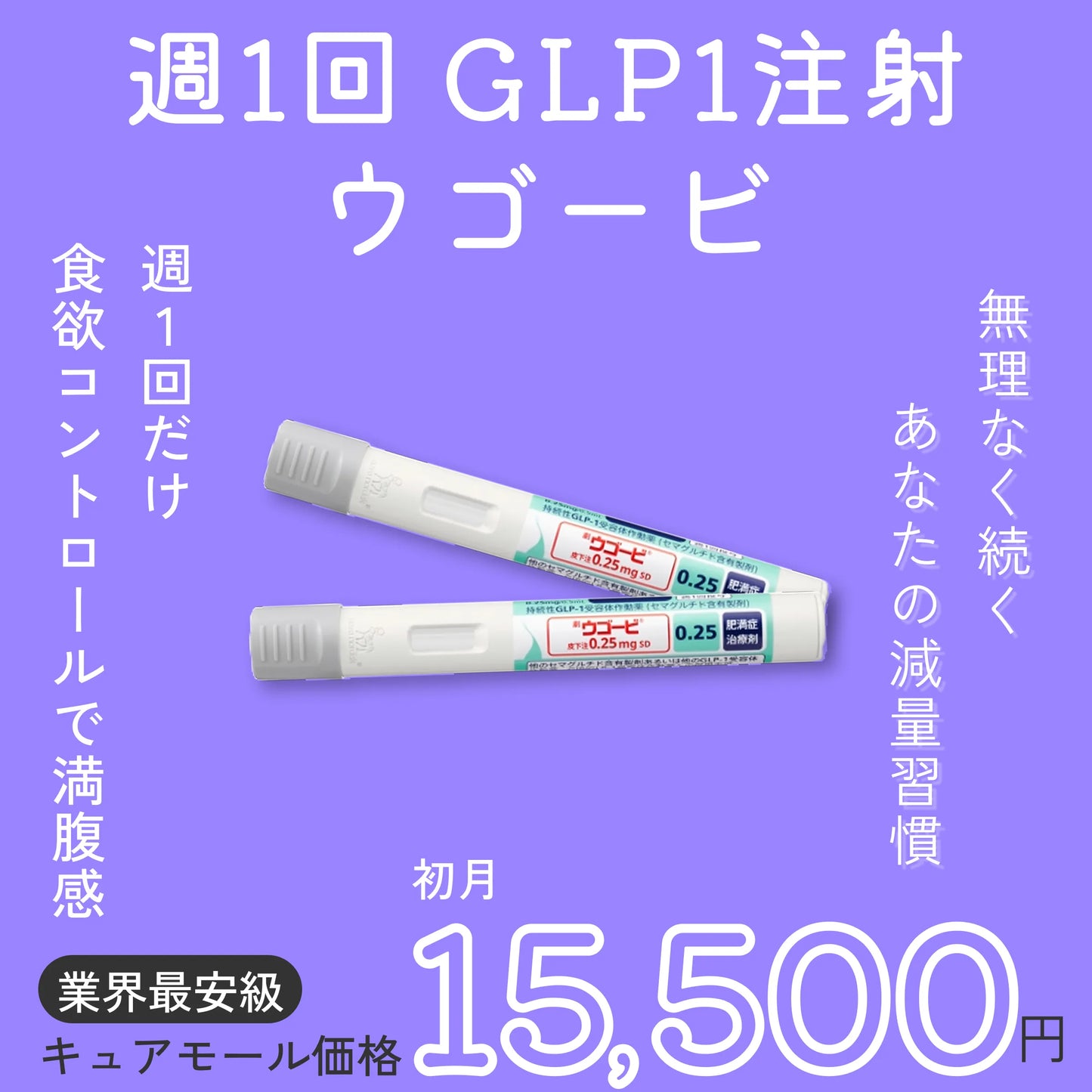 週1回のメディカルダイエット GLP1習慣