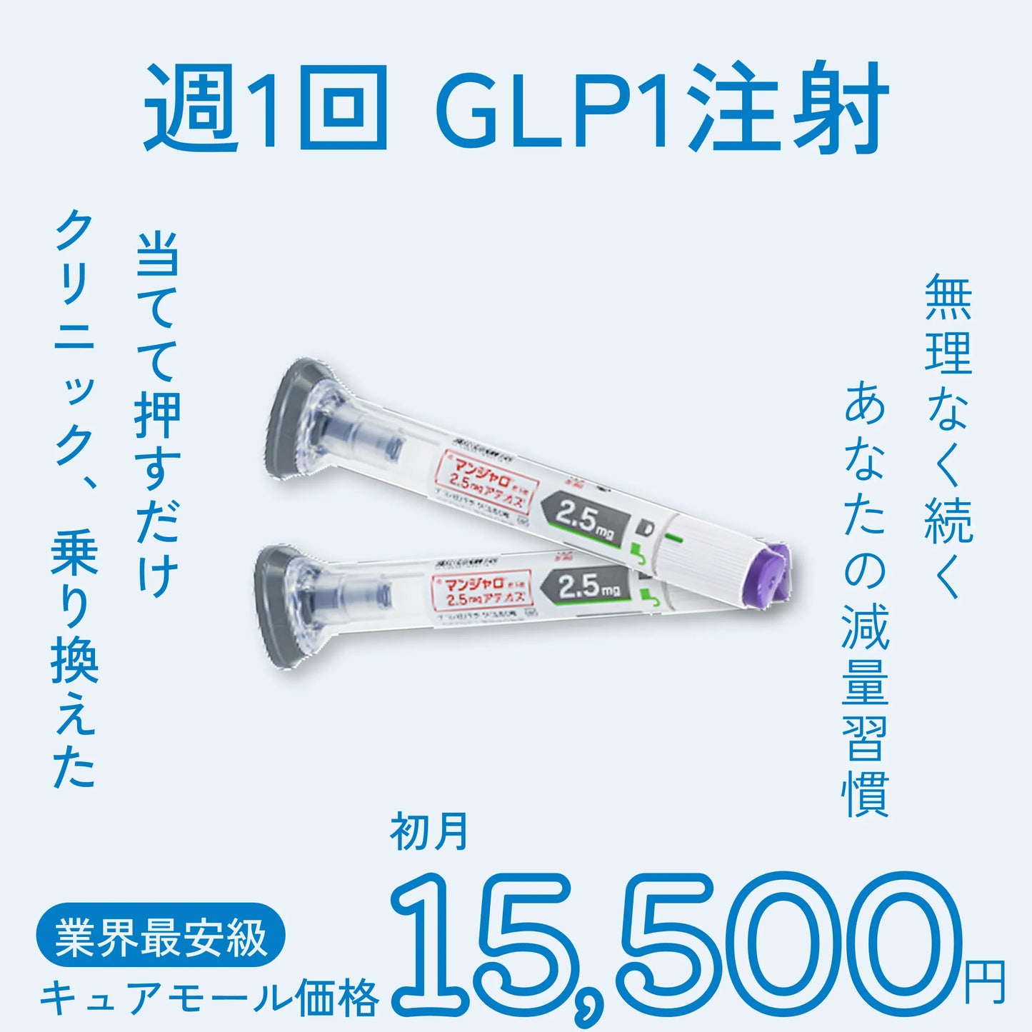 週1回のメディカルダイエット G LP-1 ダイエット注射