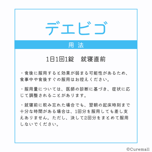 デエビゴ 2.5mg/ 5