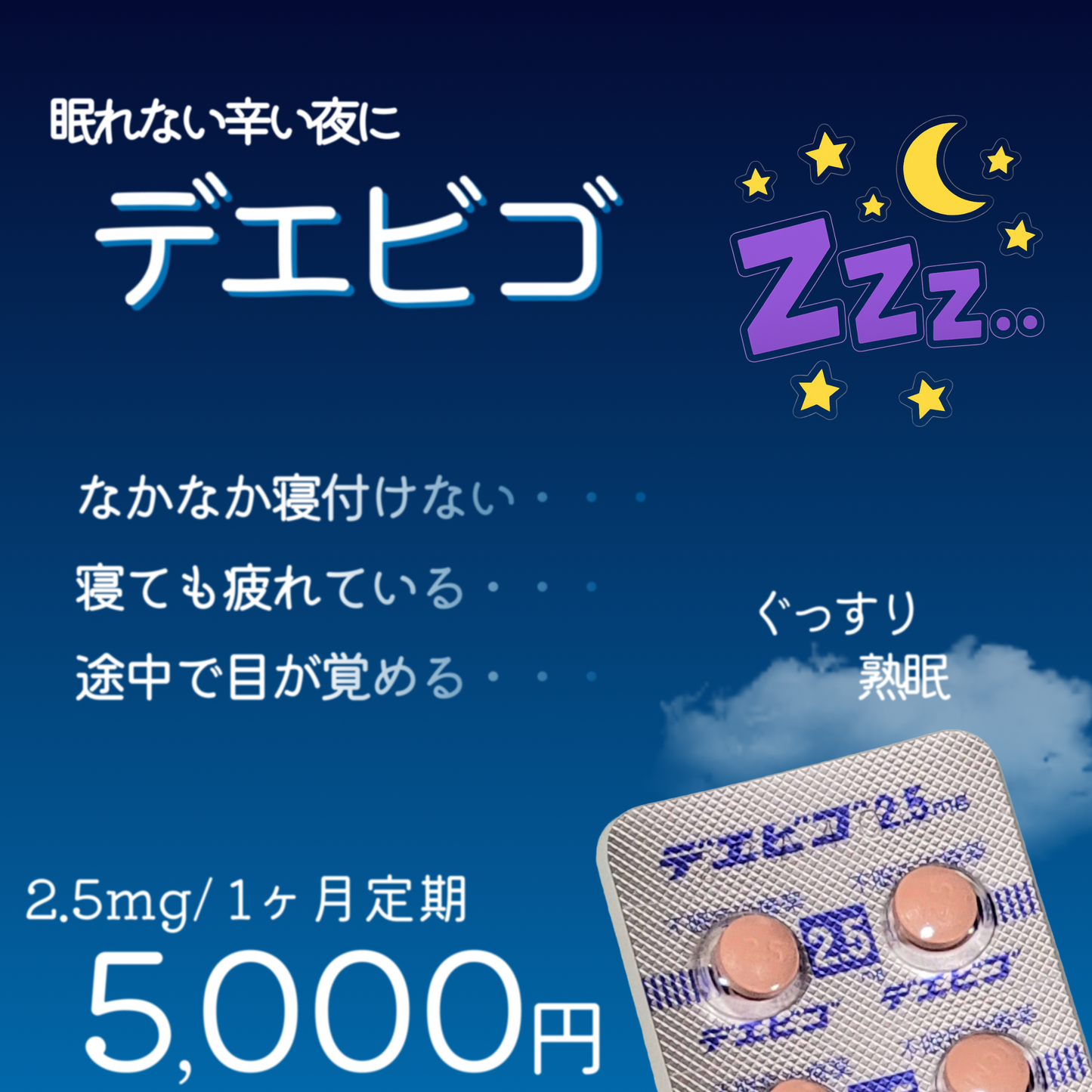 デエビゴ 2.5mg/ 5mg (コピー