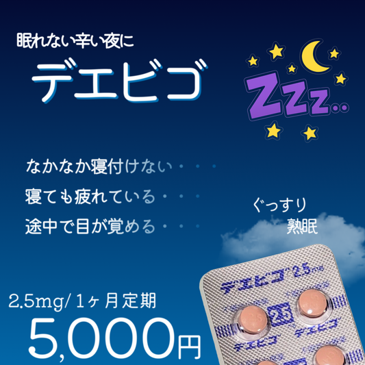デエビゴ 2.5mg/ 5