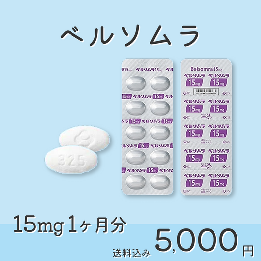 ベルソムラ錠 10mg / 20mg 不眠症改善