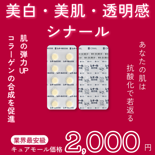 シナール