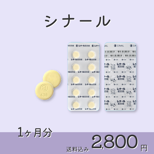 シナール