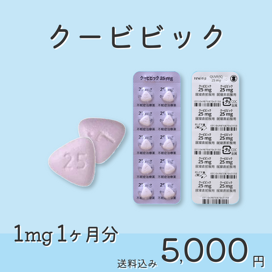 クービピック錠 25mg / 50mg 新世代 睡眠改善薬