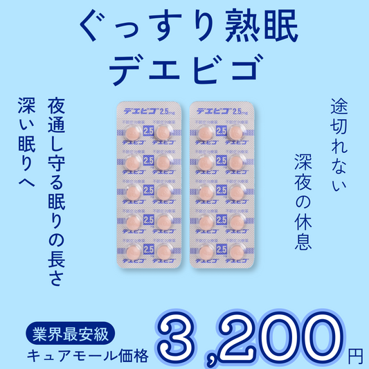 デエビゴ5mg