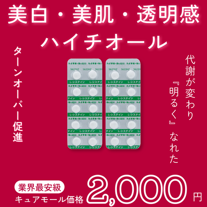 ハイチオール