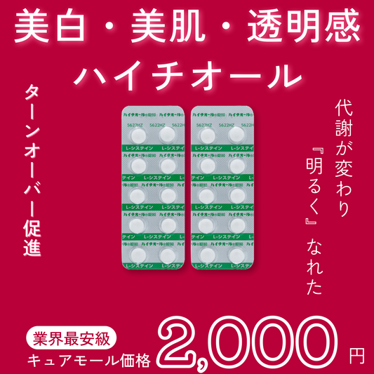 ハイチオール