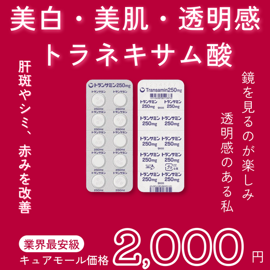 トラネキサム酸