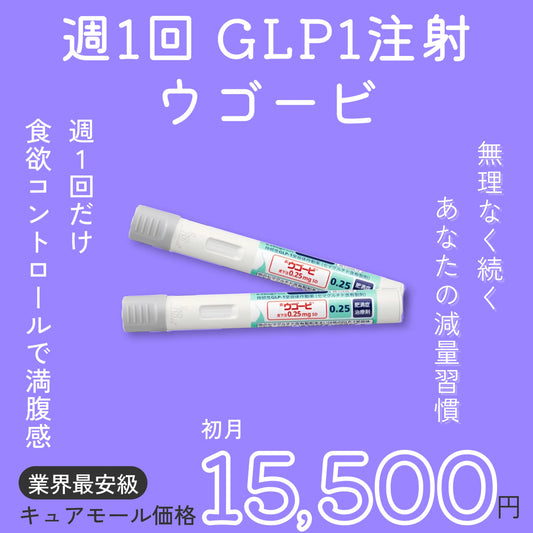 週1回のメディカルダイエット GLP1習慣