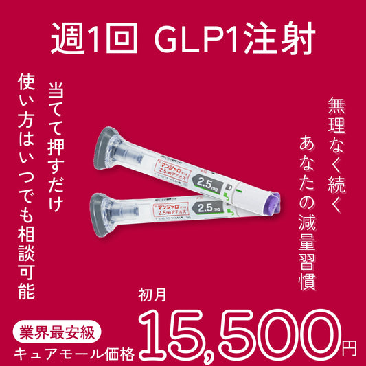 GLP-1 ダイエット注射