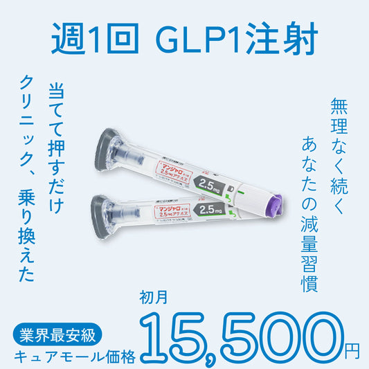 週1回のメディカルダイエット G LP-1 ダイエット注射