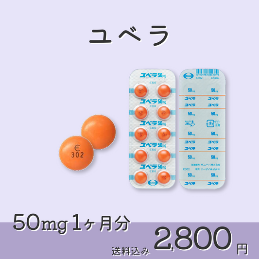 ユベラ50mg