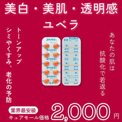 ユベラ